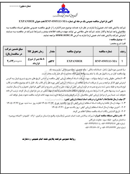 مناقصه عمومی EXPANDER