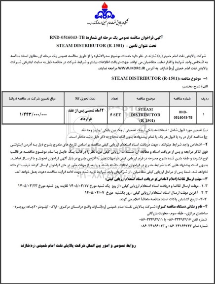 مناقصه عمومی تامین STEAM DISTRIBUTOR (R-1501) 