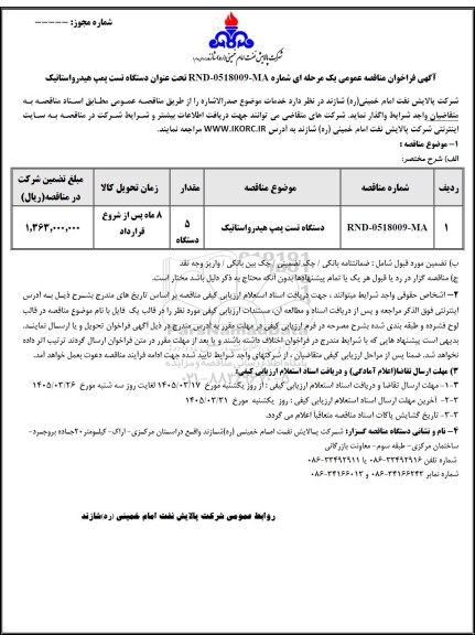 مناقصه عمومی دستگاه تست پمپ هیدرواستاتیک