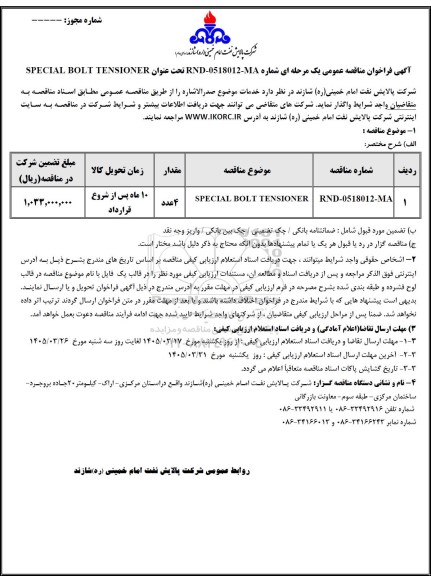 مناقصه عمومی SPECIAL BOLT TENSIONER