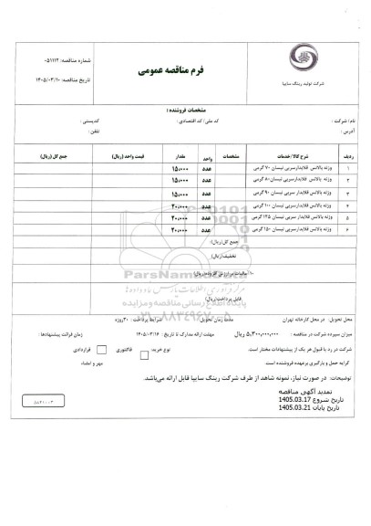 تمدید مناقصه عمومی وزنه بالانس قلابدار سربی نیسان 70 گرمی ...