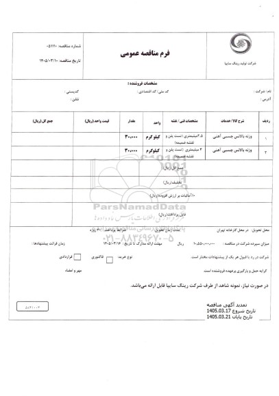 تمدید مناقصه وزنه بالانس چسبی آهنی ...