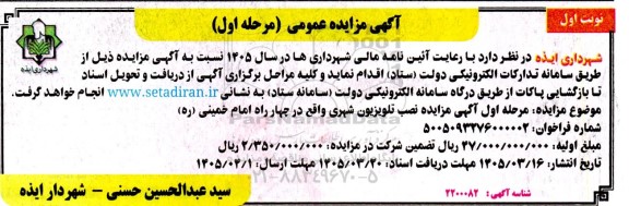 مزایده نصب تلویزیون شهری واقع در چهار راه امام خمینی (ره)