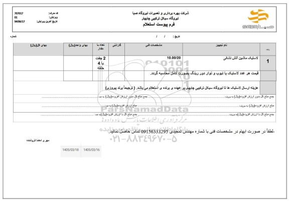استعلام لاستیک ماشین آتش نشانی