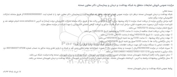 مزایده فروش ضایعات 