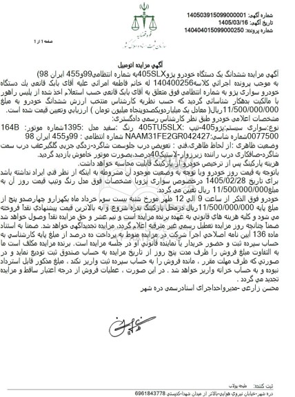 مزایده ششدانگ یک دستگاه خودرو پژو 405SLX
