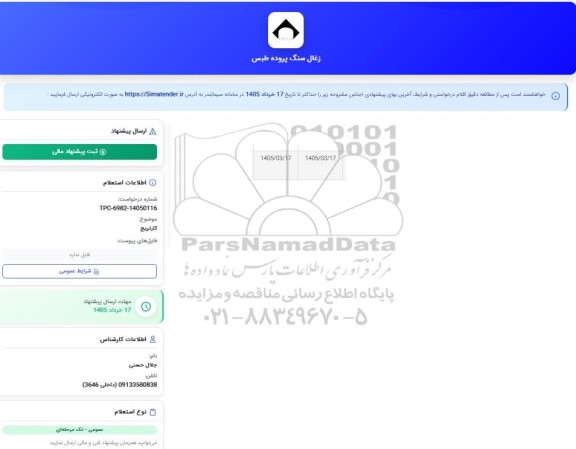 استعلام کارتریچ