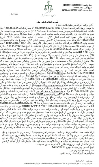 مزایده یک قطعه زمین مزروعی به مساحت (3157) متر مربع