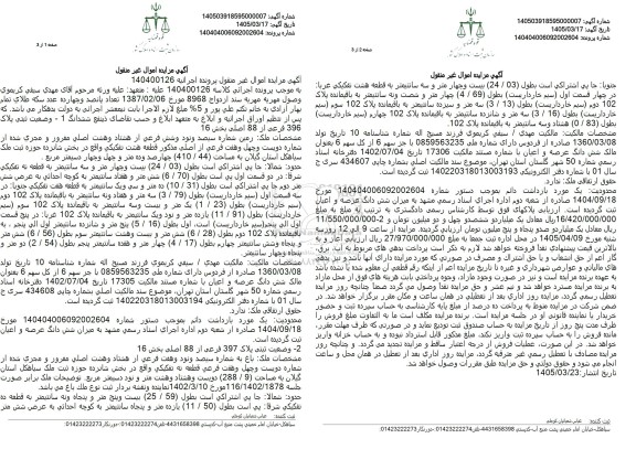مزایده زمین به مساحت 410.44 مترمربع و باغ به مساحت 288.9 مترمربع 
