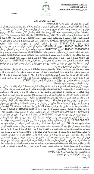 مزایده ششدانگ یک قطعه آپارتمان وضعیت خاص طلق با کاربری مسکونی به پلاک ثبتی یکصد و شش فرعی از یک هزار و یکصد و هفتاد و هشت اصلی