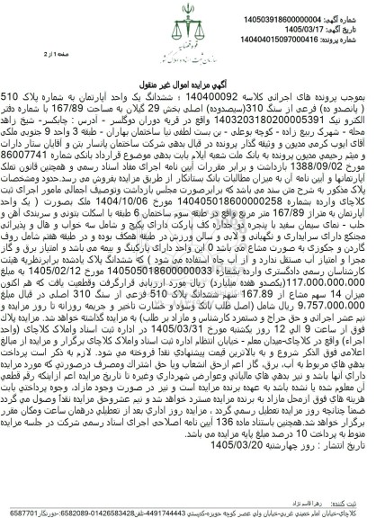 مزایده ششدانگ یک واحد آپارتمان به شماره پلاک 510  پانصد و ده فرعی از سنگ 310 سیصدوده اصلی