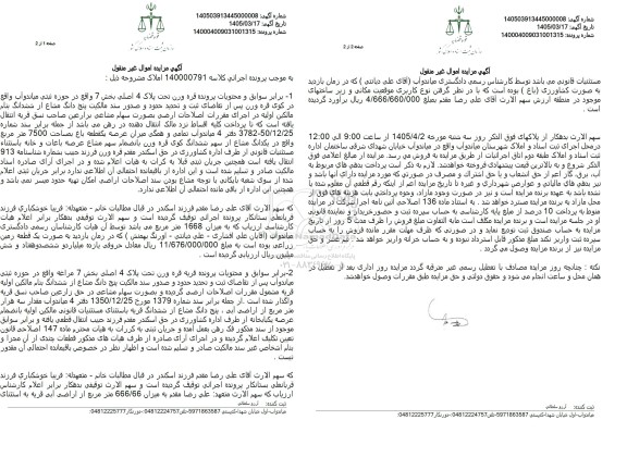 مزایده تمامی و همگی میزان عرصه یکقطعه باغ بمساحت 7500 مترمربع