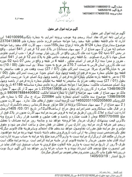 مزایده یک قطعه زمین وضعیت خاص طلق به پلاک ثبتی 12 فرعی از 541 اصلی ، مفروز و مجزا شده از 3 فرعی از اصلی