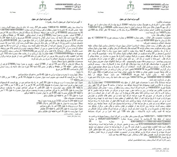 مزایده ششدانگ یک دستگاه آپارتمان به پلاک ثبتی 19 فرعی از 2785 اصلی