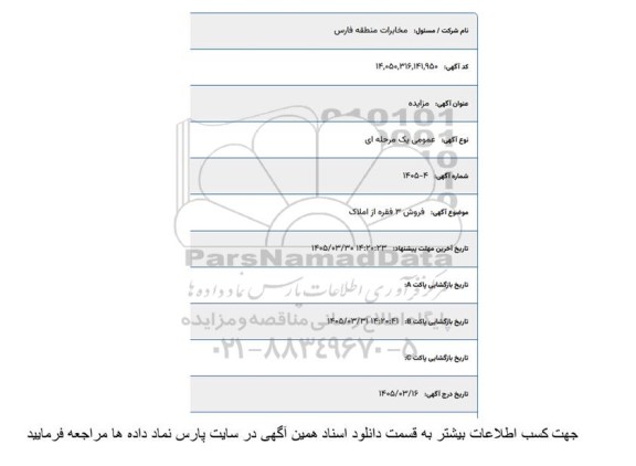 مزایده عمومی فروش 3 فقره از املاک 