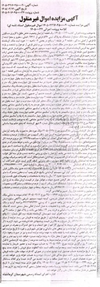 مزایده  سه دانگ مشاع از ششدانگ به پلاک ثبتی 536 فرعی از 2611 اصلی