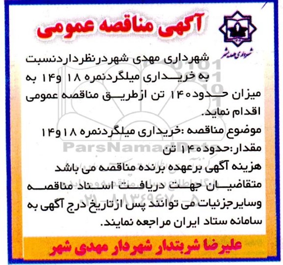 آگهی مناقصه عمومی خریداری میلگرد نمره 18 و 14