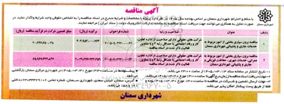 مناقصه برون سپاری بخشی از امور مربوط به خدمات جاری...