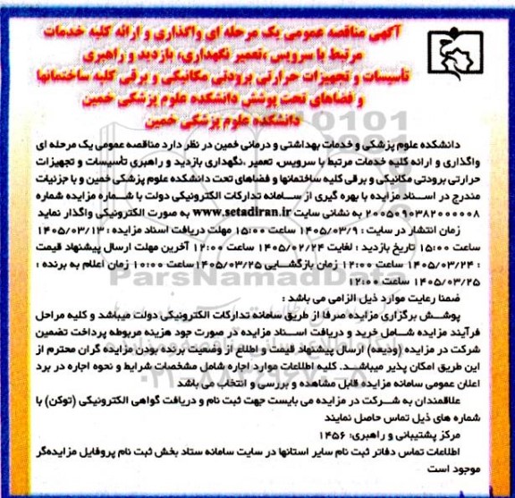 مناقصه واگذاری و ارائه کلیه خدمات مرتبط با سرویس، تعمیر، نگهداری، بازدید و راهبری تأسیسات و تجهیزات حرارتی، برودتی، ....