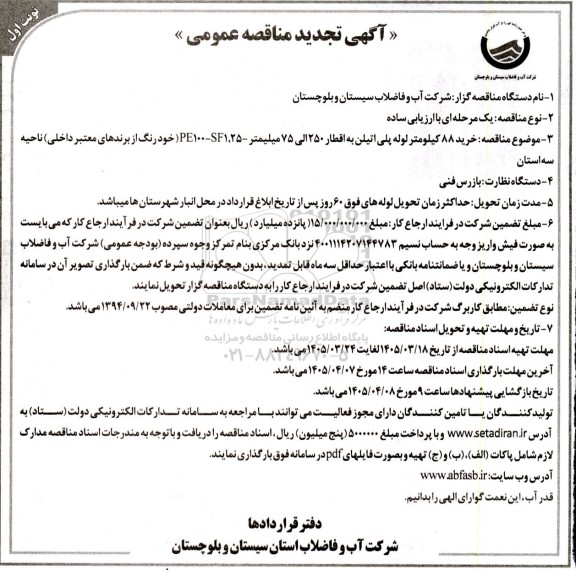 تجدید مناقصه خرید 88 کیلومتر لوله پلی اتیلن به اقطار 250 الی 75 میلیمتر... 