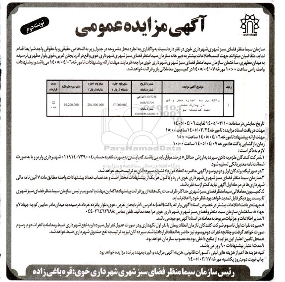 مزایده واگذاری به اجاره محل واقع در پارک ملت جهت کالسکه سواری- نوبت دوم 