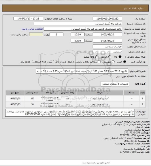 استعلام الکترود 7018 نمره 3.25 مقدار 160 کیلوگرم-برند آما
الکترود 1464J نمره 3.25 مقدار 30 بسته