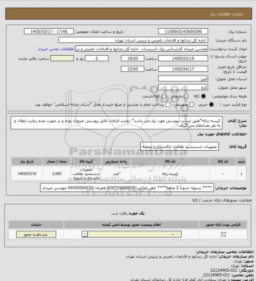 استعلام کیسه زباله*طبق لیست پیوستی مورد نیاز می باشد* رعایت الزامات فایل پیوستی ضروری بوده و در صورت عدم رعایت ابطال و به نفر بعداعلام می گردد.