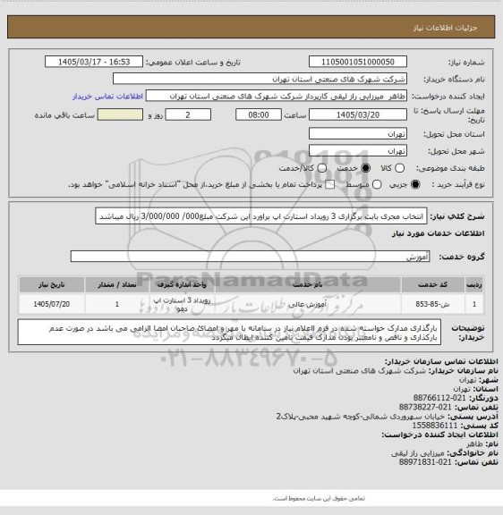 استعلام انتخاب مجری بابت برگزاری 3 رویداد استارت اپ  براورد این شرکت مبلغ000/ 3/000/000  ریال میباشد