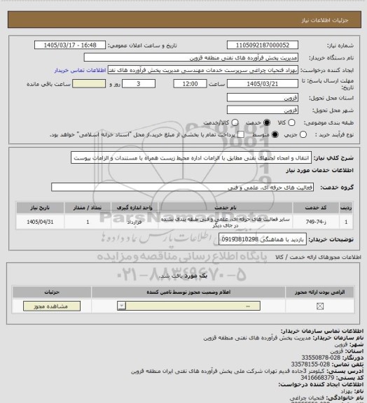 استعلام انتقال و امحاء لجنهای نفتی مطابق با الزامات اداره محیط زیست همراه با مستندات و الزامات پیوست