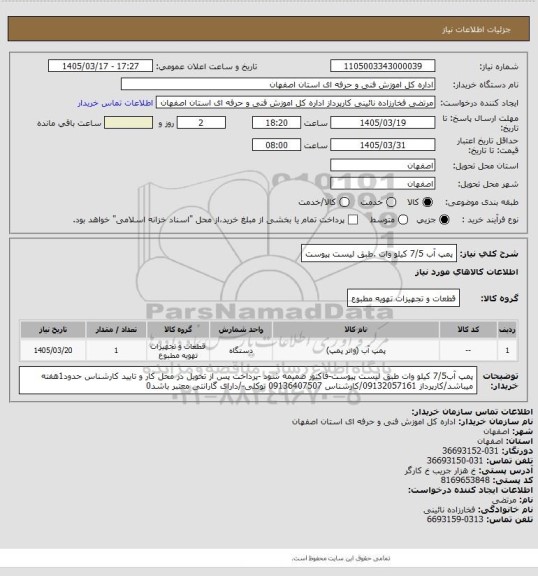 استعلام پمپ آب 7/5 کیلو وات .طبق لیست پیوست