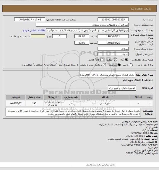 استعلام کابل افشان مسی تخت لاستیکی 10*3 ( 240 متر)