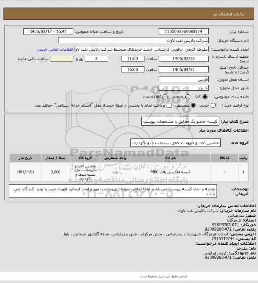 استعلام کیسه جامبو بگ مطابق با مشخصات پیوست