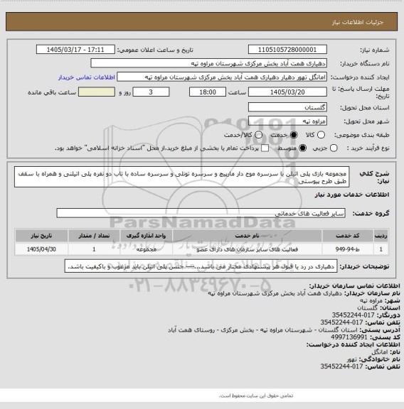 استعلام مجموعه بازی پلی اتیلن با سرسره موج دار مارپیچ و سرسره تونلی و سرسره ساده با تاب دو نفره پلی اتیلنی و همراه با سقف طبق طرح پیوستی