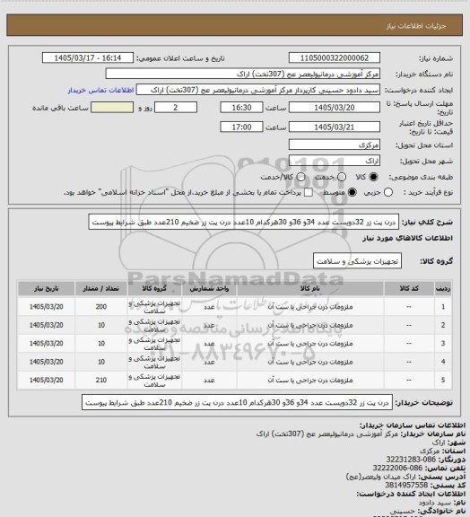 استعلام درن پت زر 32دویست عدد 34و 36و 30هرکدام 10عدد درن پت زر ضخیم 210عدد طبق شرایط پیوست