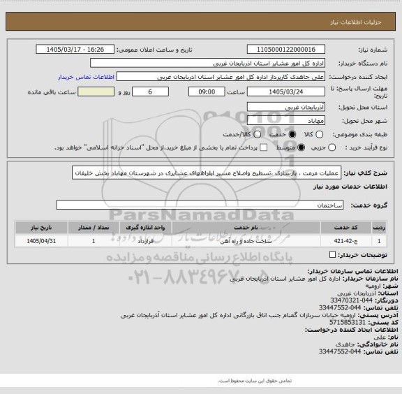 استعلام عملیات مرمت ، بازسازی ،تسطیح واصلاح مسیر ایلراههای عشایری در شهرستان مهاباد بخش خلیفان