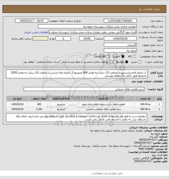 استعلام 1. اجرای لایه زیراساس با ضخامت 15 سانت به مقدار 900 مترمربع 2. اجرای لایه اساس با ضخامت 10 سانت به مقدار 3355 مترمربع طبق دتایل و استعلام پیوستی