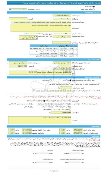 مناقصه، مناقصه عمومی یک مرحله ای تامین نیروی حفاظت فیزیکی از اراضی_ اماکن ، تاسیسات وابسته