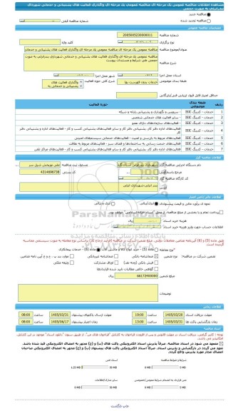 مناقصه، مناقصه عمومی یک مرحله ای مناقصه عمومی یک مرحله ای واگذاری فعالیت های پشتیبانی و خدماتی شهردای بندرانزلی به صورت حجمی