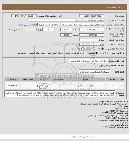 استعلام محیط کشت میکروبی و پلیت طبق فایل پیوست