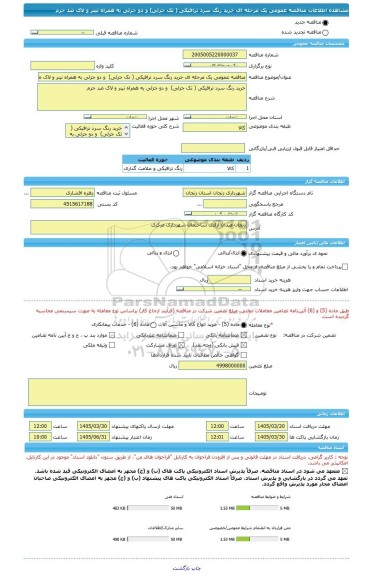 مناقصه، مناقصه عمومی یک مرحله ای خرید رنگ سرد ترافیکی ( تک جزئی)  و دو جزئی به همراه تینر و لاک ضد جرم