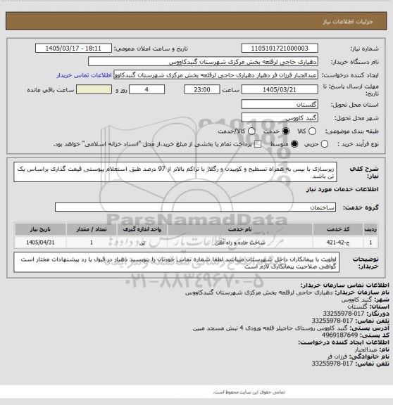 استعلام زیرسازی با بیس به همراه تسطیح و کوبیدن و رگلاژ با تراکم بالاتر از 97 درصد طبق استعلام پیوستی
قیمت گذاری براساس یک تن باشد
