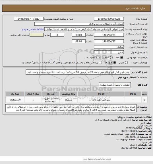 استعلام پمپ لجن کش 4اینچ فاضلابی با هد 20 متر و دبی 50 متر مکعب بر ساعت ، تک پره سه فاز و نصب ثابت