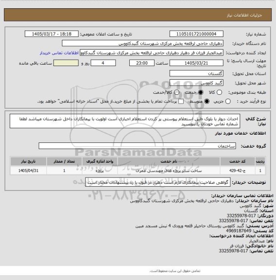 استعلام احداث دیوار با بلوک طبق استعلام پیوستی 
پر کردن استعلام اجباری است 
اولویت با پیمانکاران داخل شهرستان میباشد
لطفا شماره تماس خودتان را بنویسید