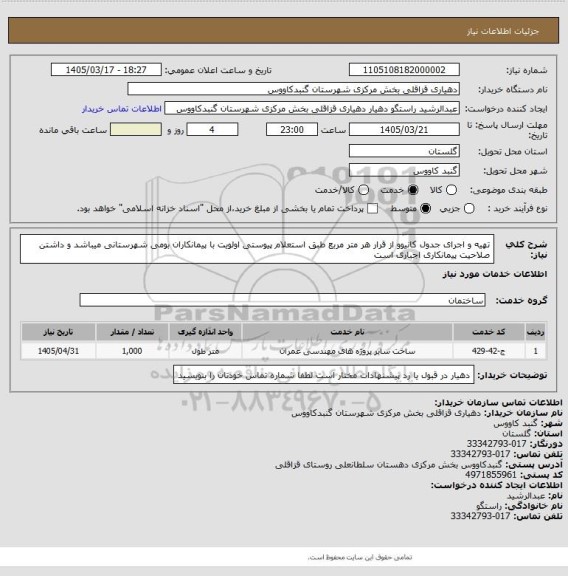 استعلام تهیه و اجرای جدول کانیوو از قرار هر متر مربع  طبق استعلام پیوستی
اولویت با پیمانکاران بومی شهرستانی میباشد و 
داشتن صلاحیت پیمانکاری اجباری است
