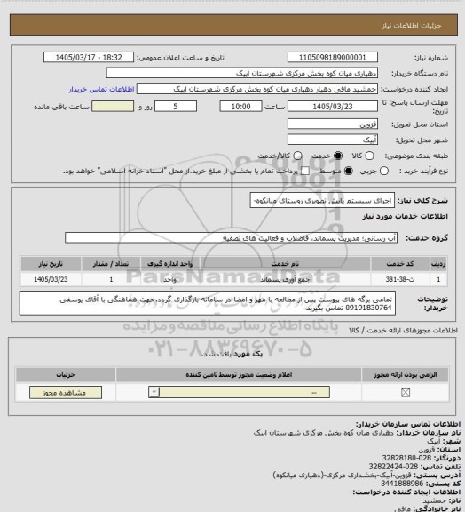 استعلام اجرای سیستم پایش تصویری روستای میانکوه-