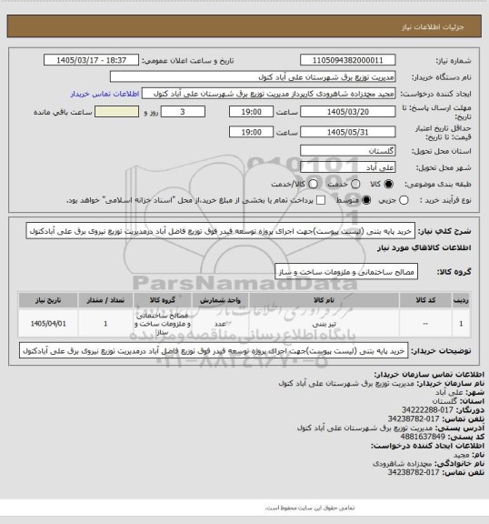 استعلام خرید پایه بتنی (لیست پیوست)جهت اجرای پروژه توسعه فیدر فوق توزیع فاضل آباد درمدیریت توزیع نیروی برق علی آبادکتول