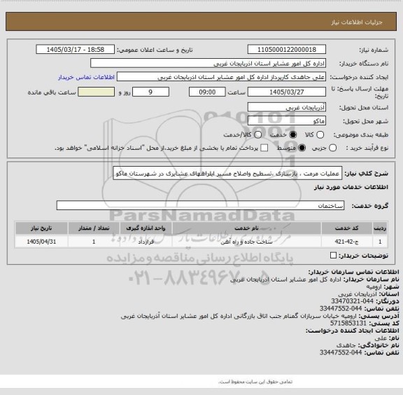 استعلام عملیات مرمت ، بازسازی ،تسطیح واصلاح مسیر ایلراههای عشایری در شهرستان ماکو