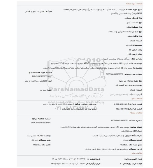 مزایده، حسب ماده 51 ق.ا.ا.م و بصورت مشاعی(بمیزان بدهی محکوم علیه معادل 34/32درصد) ازپلاک109فرعی از36اصلی