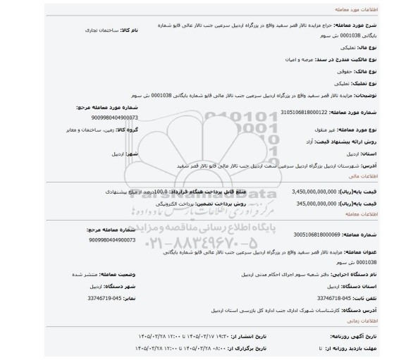 مزایده، مزایده تالار قصر سفید واقع در یزرگراه اردبیل سرعین جنب تالار عالی قاپو شماره بایگانی 0001038 ش سوم