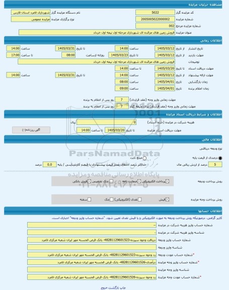 مزایده ، فروش زمین های مزائده ای شهرداری مرحله اول نیمه اول خرداد  -مزایده زمین  - استان فارس